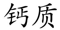 钙质的解释