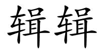 辑辑的解释