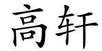 高轩的解释