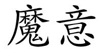 魔意的解释