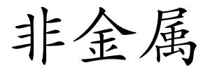 非金属的解释