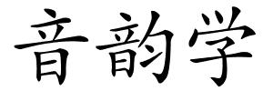 音韵学的解释