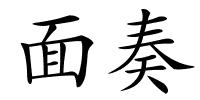 面奏的解释