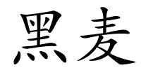 黑麦的解释