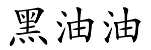 黑油油的解释