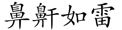 鼻鼾如雷的解释