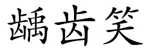 龋齿笑的解释