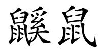 鼷鼠的解释