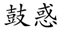 鼓惑的解释