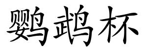鹦鹉杯的解释