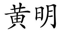 黄明的解释