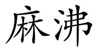 麻沸的解释