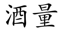 酒量的解释
