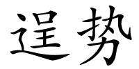 逞势的解释