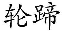 轮蹄的解释