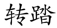 转踏的解释