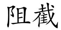 阻截的解释
