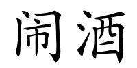 闹酒的解释