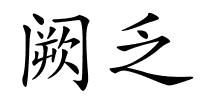 阙乏的解释