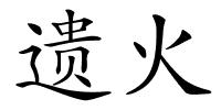 遗火的解释