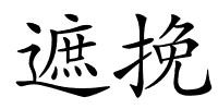 遮挽的解释