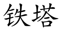 铁塔的解释