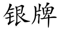 银牌的解释