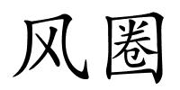 风圈的解释