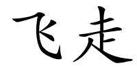 飞走的解释