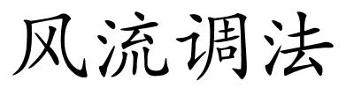 风流调法的解释