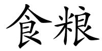 食粮的解释