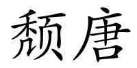 颓唐的解释