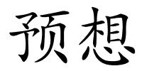 预想的解释