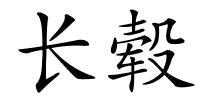 长毂的解释