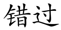 错过的解释