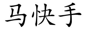 马快手的解释