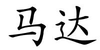 马达的解释