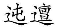 迍邅的解释