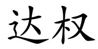 达权的解释