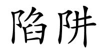 陷阱的解释