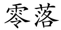 零落的解释