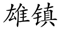 雄镇的解释