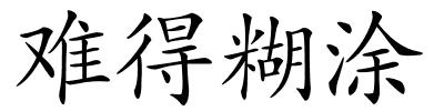 难得糊涂的解释