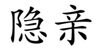隐亲的解释