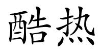 酷热的解释
