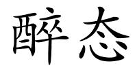 醉态的解释