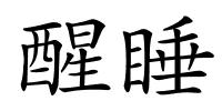 醒睡的解释