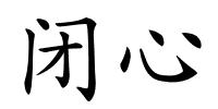 闭心的解释
