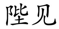 陛见的解释
