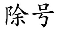 除号的解释